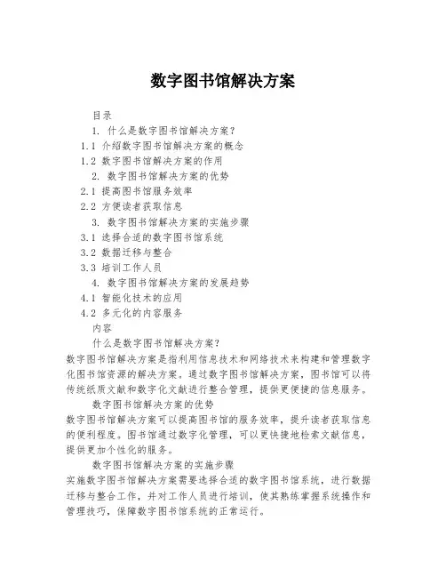 数字图书馆解决方案