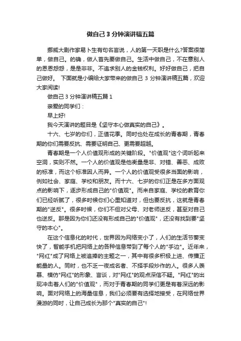 做自己3分钟演讲稿五篇