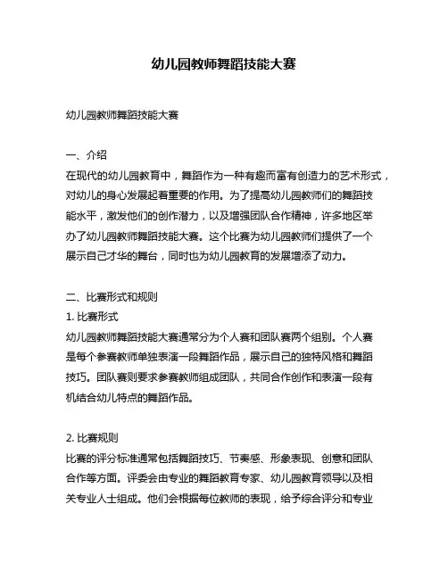 幼儿园教师舞蹈技能大赛