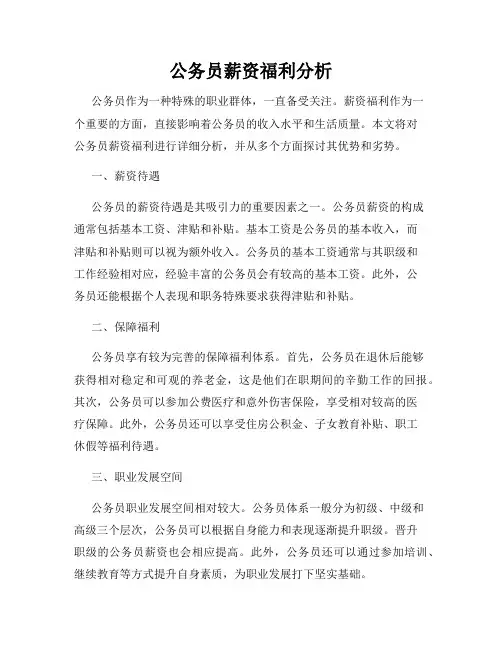 公务员薪资福利分析