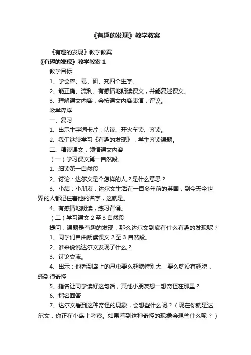 《有趣的发现》教学教案