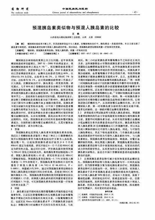 预混胰岛素类似物与预混人胰岛素的比较