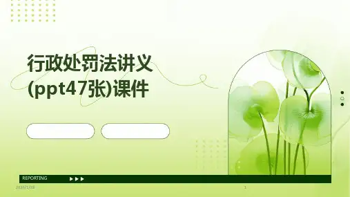 行政处罚法讲义(ppt47张)课件(2024)
