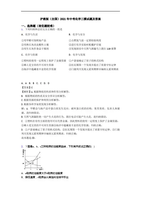 沪教版(全国)2021年中考化学三模试题及答案