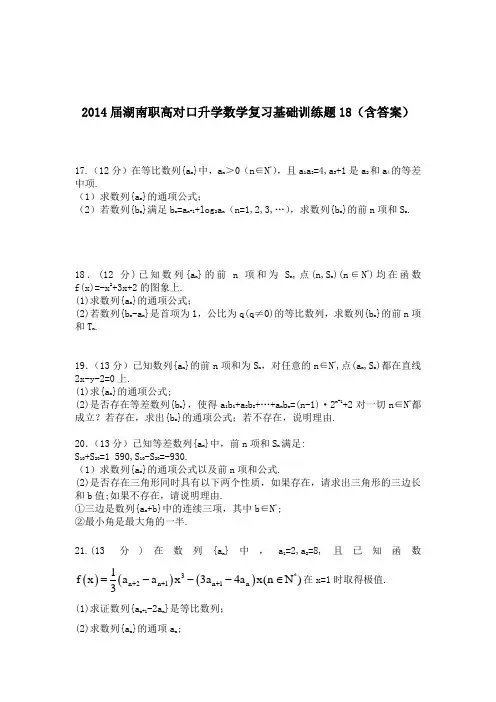 湖南职高对口升学数学复习基础训练题18(含答案)