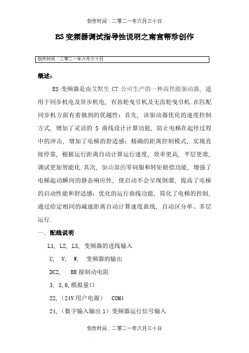 ES变频器调试指导说明