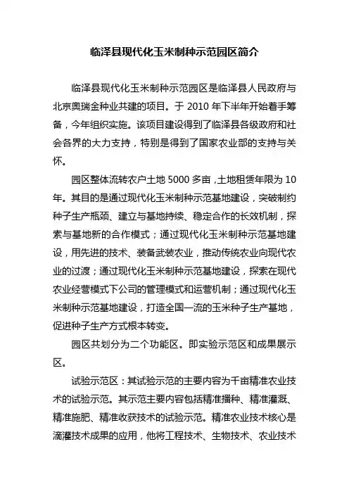 临泽县现代化玉米制种示范基地简介