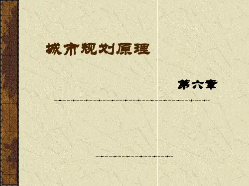 916097-城市规划-06城市总体布局