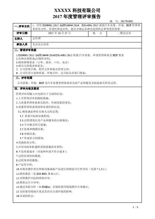IATF16949-2016管理评审报告OK