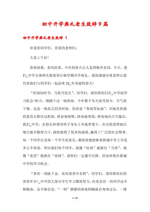 初中开学典礼老生致辞9篇