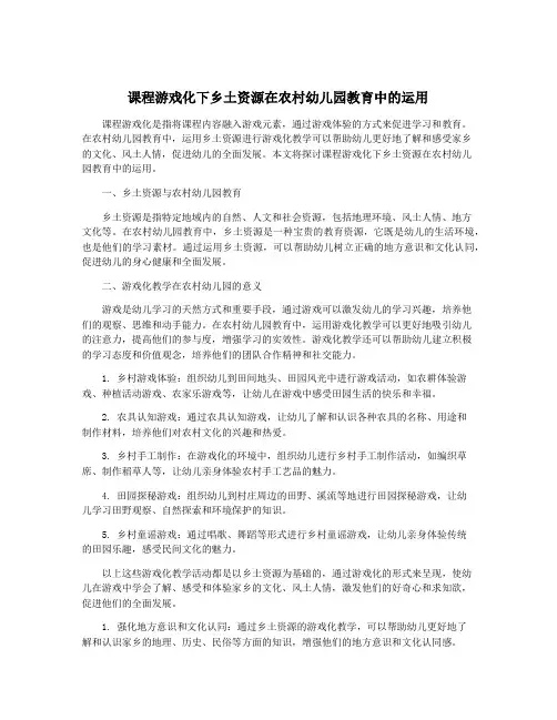 课程游戏化下乡土资源在农村幼儿园教育中的运用