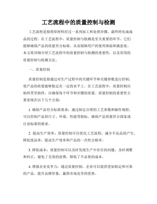 工艺流程中的质量控制与检测