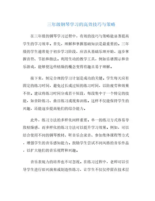 三年级钢琴学习的高效技巧与策略