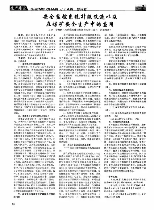 安全监控系统升级改造以及在煤矿安全生产中的应用