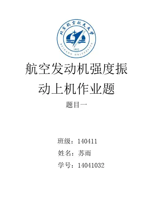 机航空发动机强度振动上机作业题1