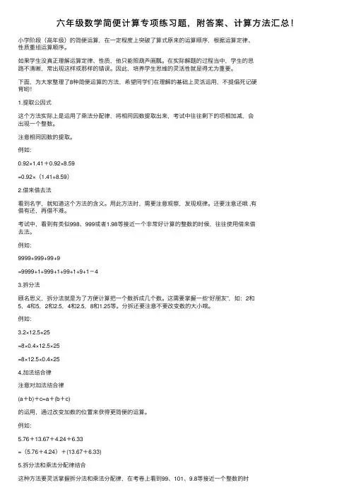 六年级数学简便计算专项练习题，附答案、计算方法汇总！
