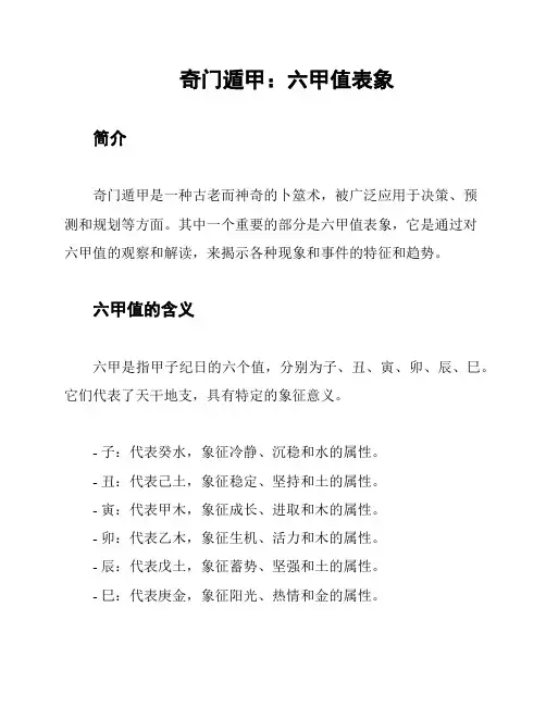 奇门遁甲：六甲值表象