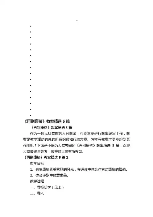 《再别康桥》教案精选5篇