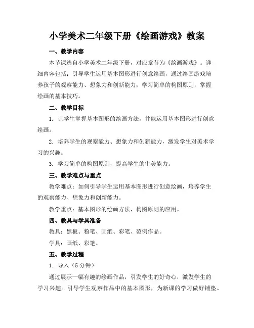 小学美术二年级下册《绘画游戏》教案