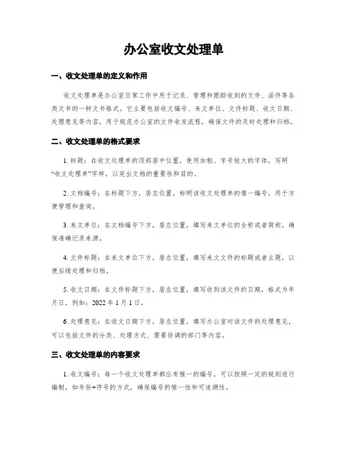 办公室收文处理单