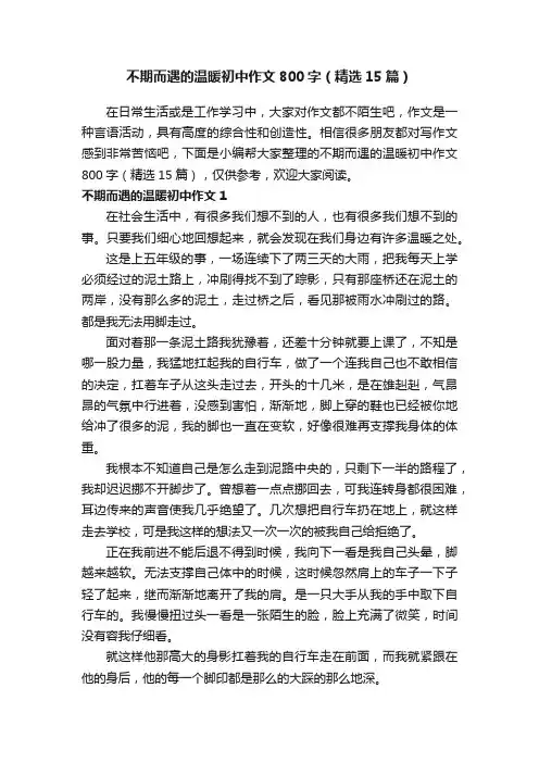 不期而遇的温暖初中作文800字（精选15篇）
