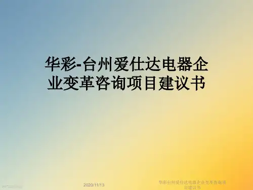 华彩台州爱仕达电器企业变革咨询项目建议书