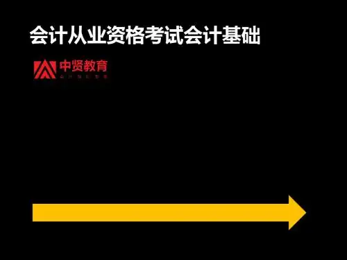 会计基础 第一章至第四章讲义