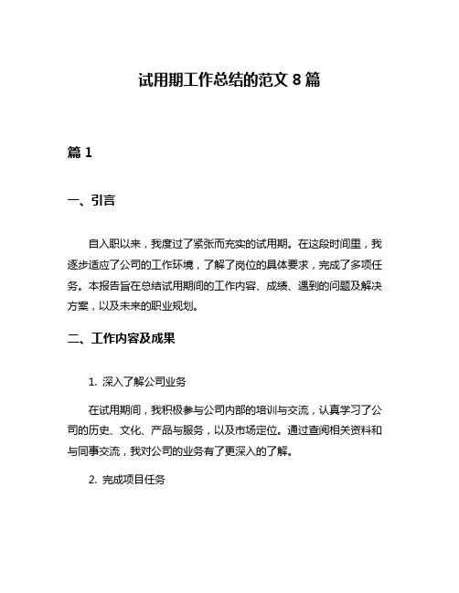试用期工作总结的范文8篇