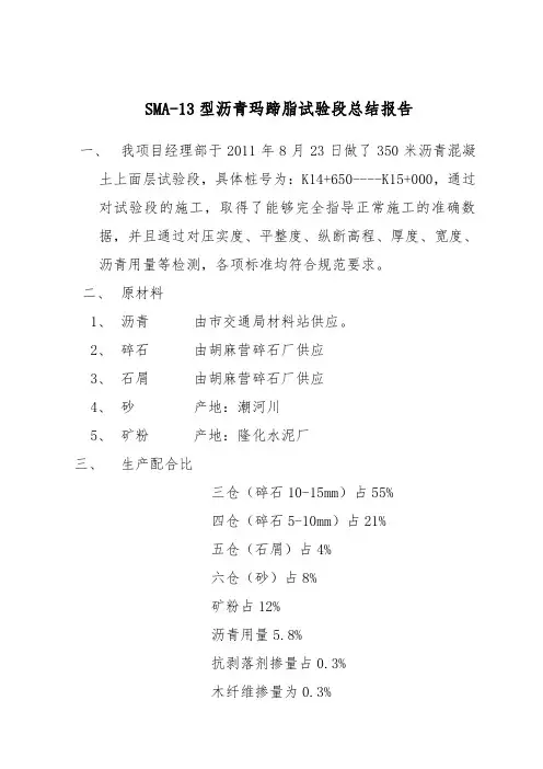 SMA-13沥青玛蹄脂碎石面层试验段总结报告