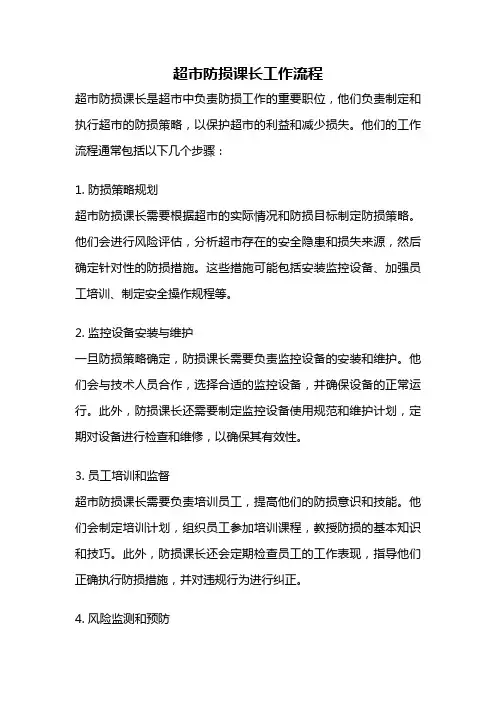 超市防损课长工作流程