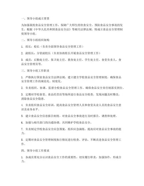 食品安全管理制度领导小组