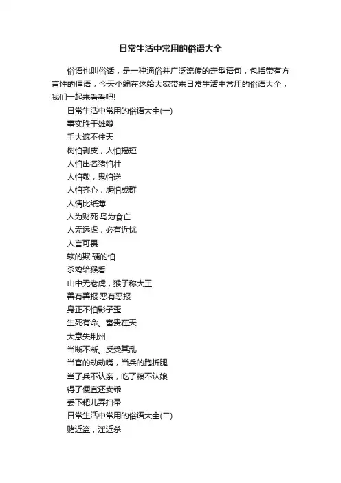 日常生活中常用的俗语大全
