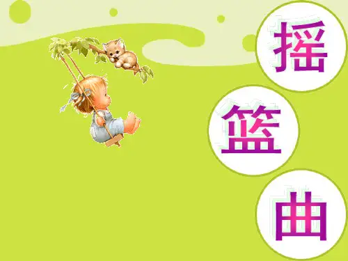 人音版-音乐-八年级下册-课件《摇篮曲》勃拉姆斯