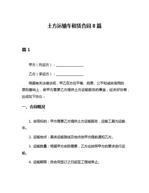 土方运输车租赁合同8篇