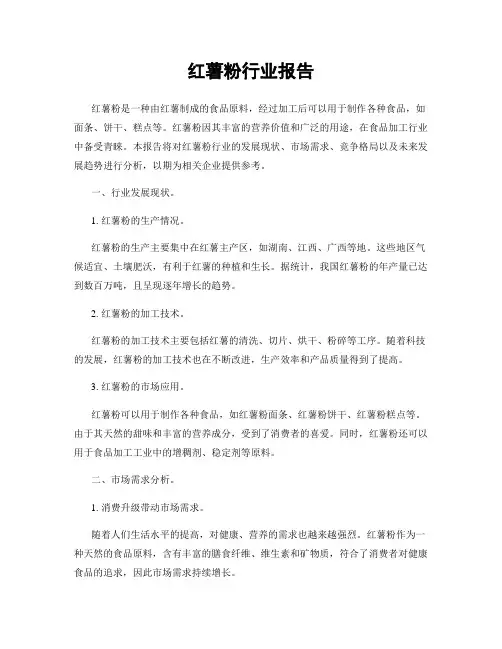 红薯粉行业报告