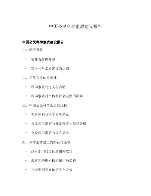 中国公民科学素质建设报告