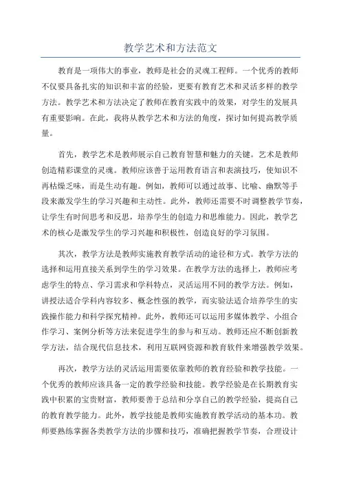 教学艺术和方法范文