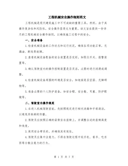 工程机械安全操作细则范文（二篇）