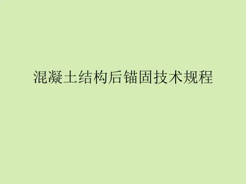 混凝土结构后锚固技术规程【完整版】