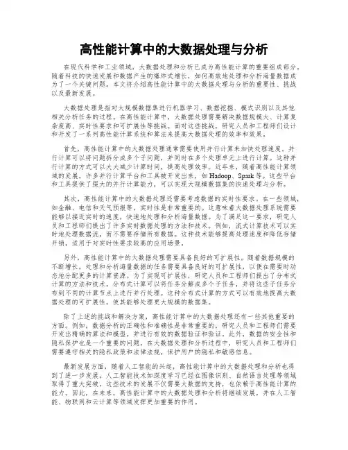 高性能计算中的大数据处理与分析