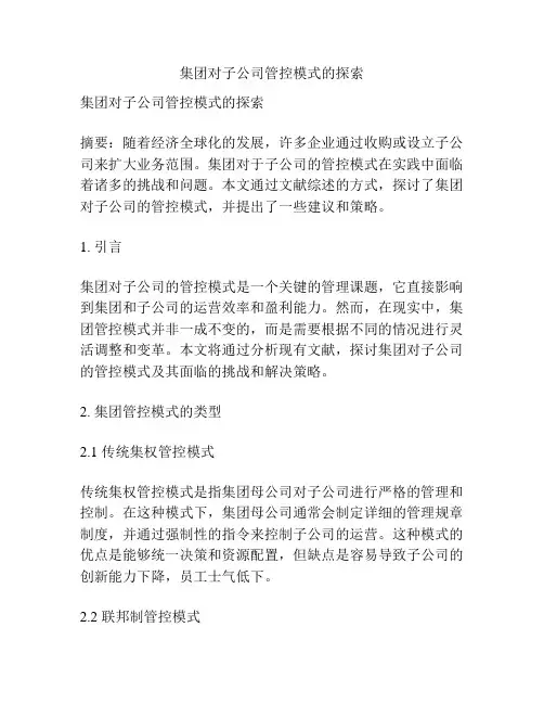 集团对子公司管控模式的探索