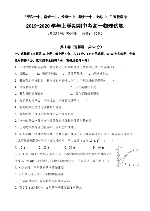 福建省平和、南靖、长泰、华安、龙海等五校2019-2020学年高一上学期期中考试物理试题 Word版含答案
