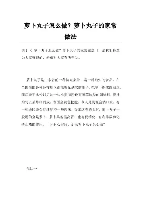 萝卜丸子怎么做？萝卜丸子的家常做法
