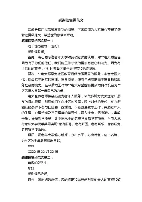 感谢信复函范文
