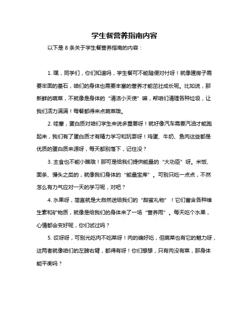 学生餐营养指南内容