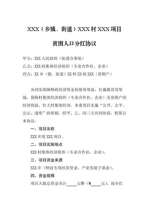 贫困人口分红协议(标准模板)
