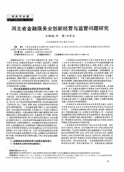 河北省金融服务业创新经营与监管问题研究