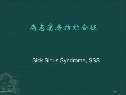 病态窦房结综合征