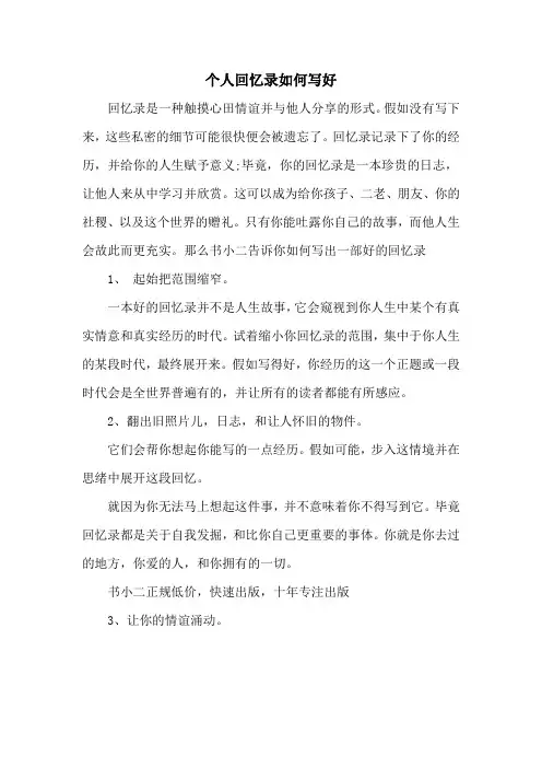 个人回忆录如何写好