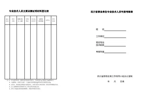 专业技术人员主要业绩证明材料登记表
